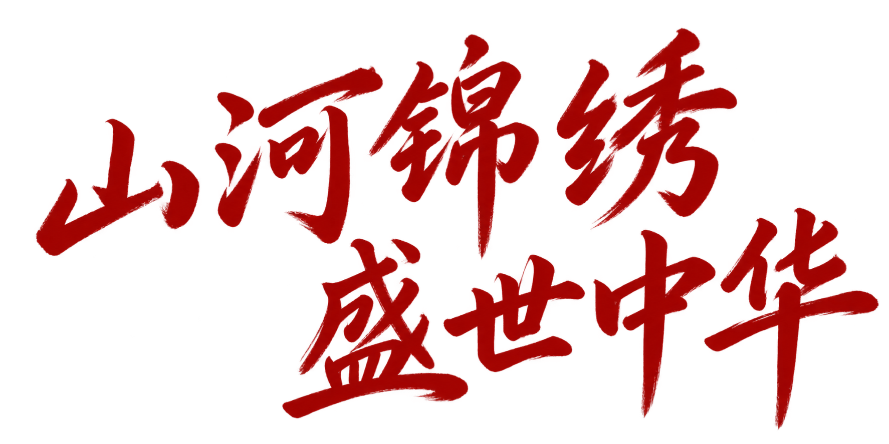 山河锦绣，盛世中华