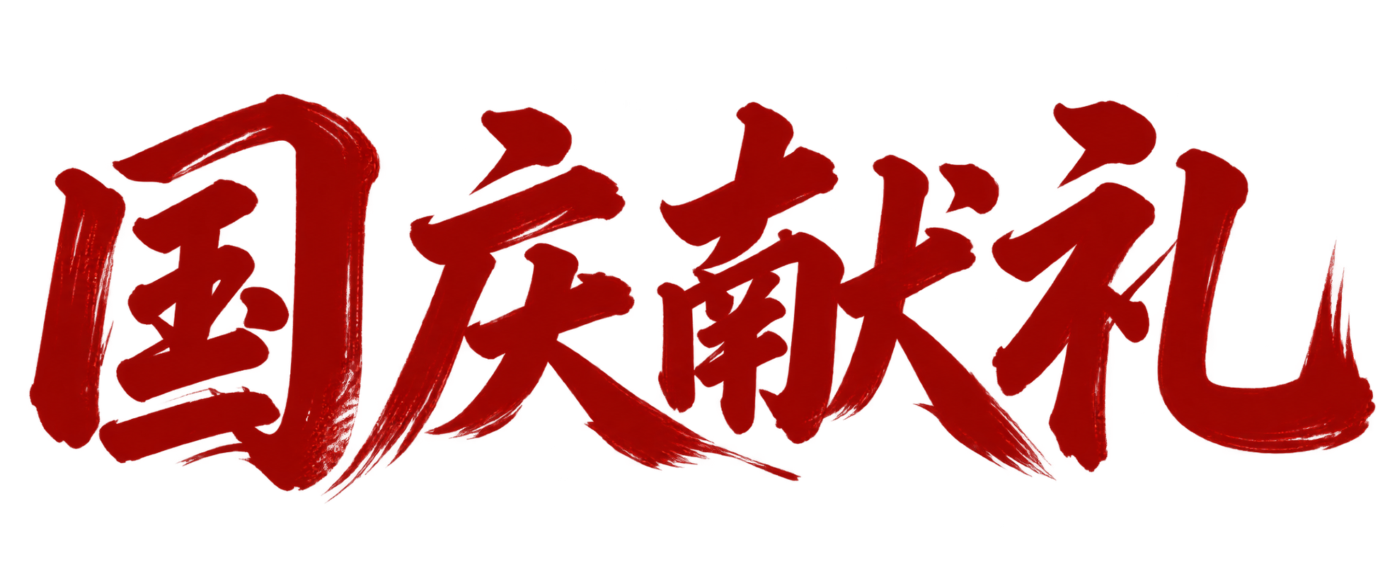 国庆献礼